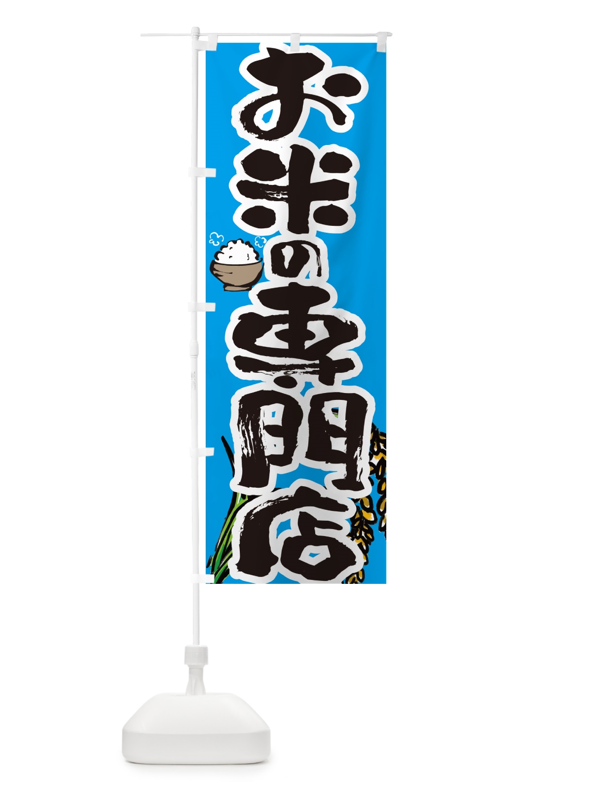 のぼり お米の専門店 のぼり旗 565N(デザイン【B】)
