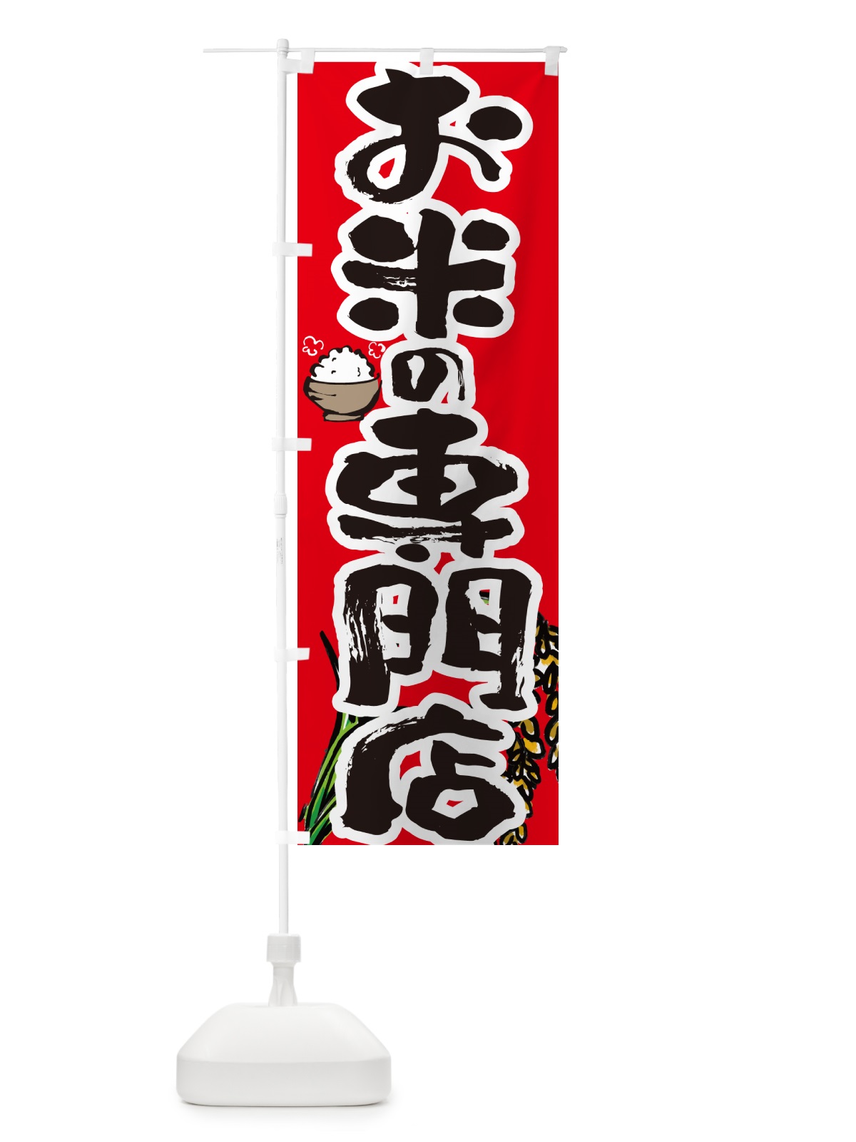 のぼり お米の専門店 のぼり旗 565N(デザイン【C】)