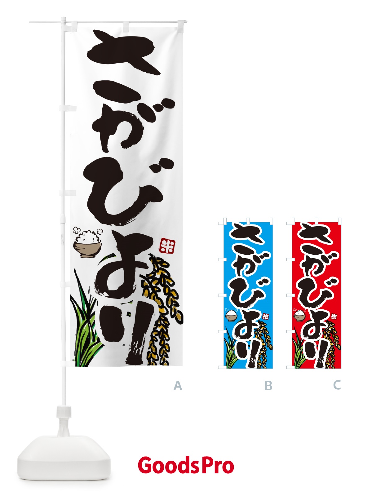 のぼり さがびより・米 のぼり旗 565P