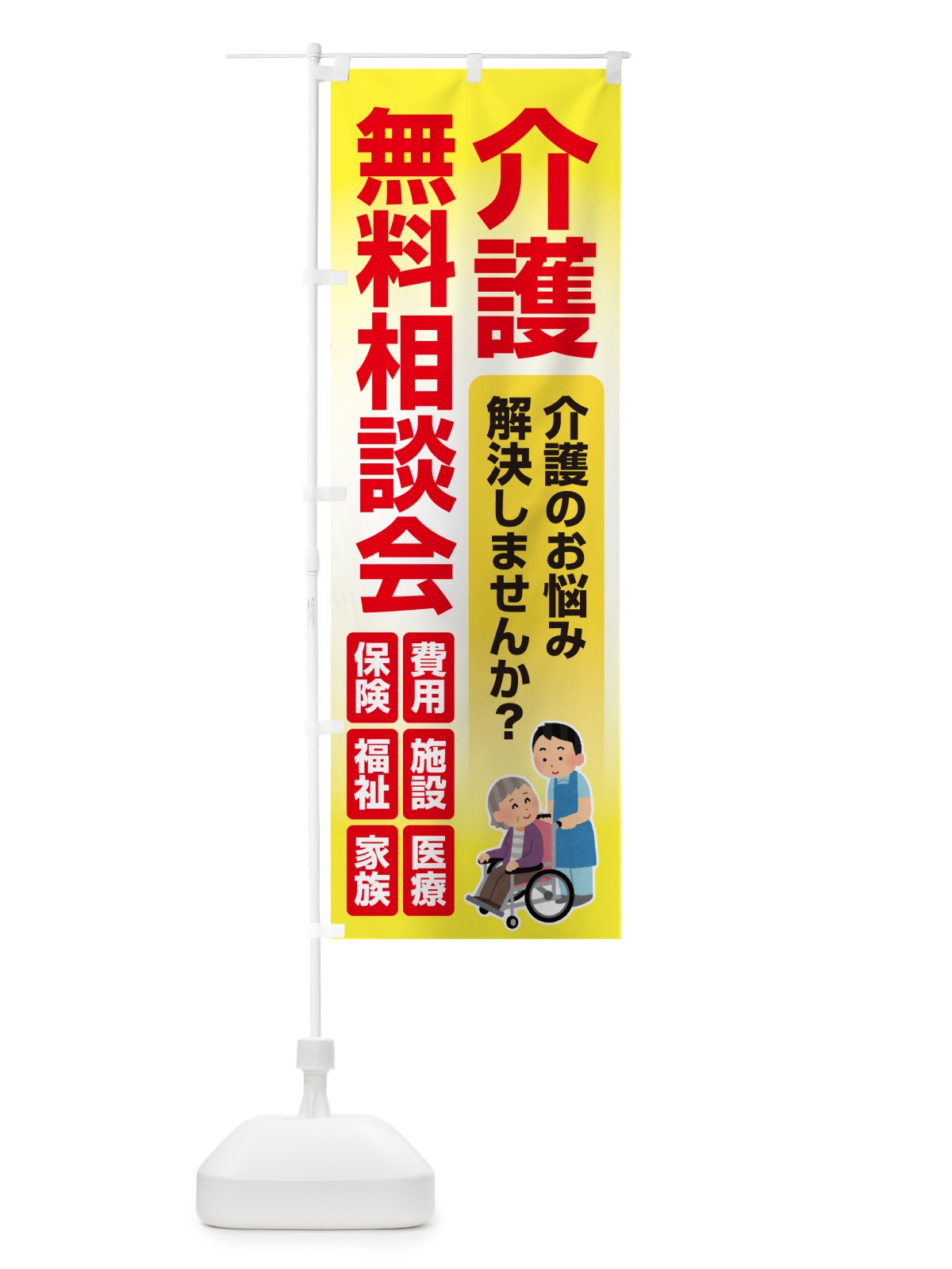 のぼり 介護相談会・介護相談窓口・介護悩み相談 のぼり旗 565T(デザイン【B】)