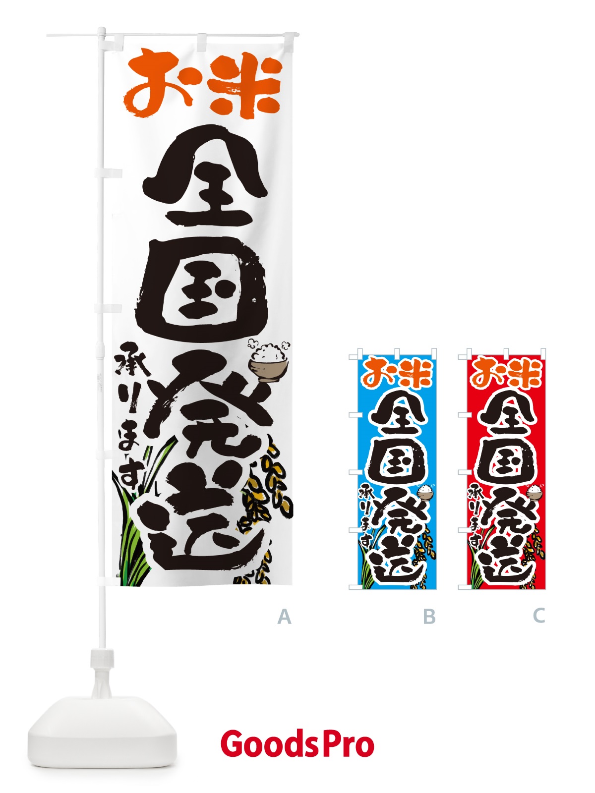 のぼり お米全国発送いたします のぼり旗 565W