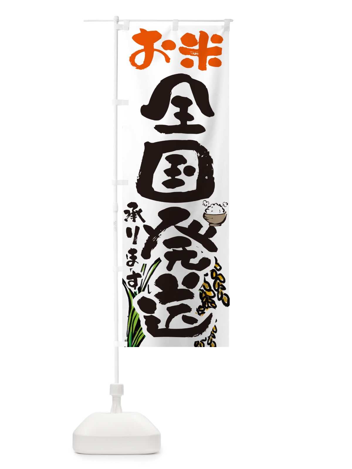 のぼり お米全国発送いたします のぼり旗 565W(デザイン【A】)