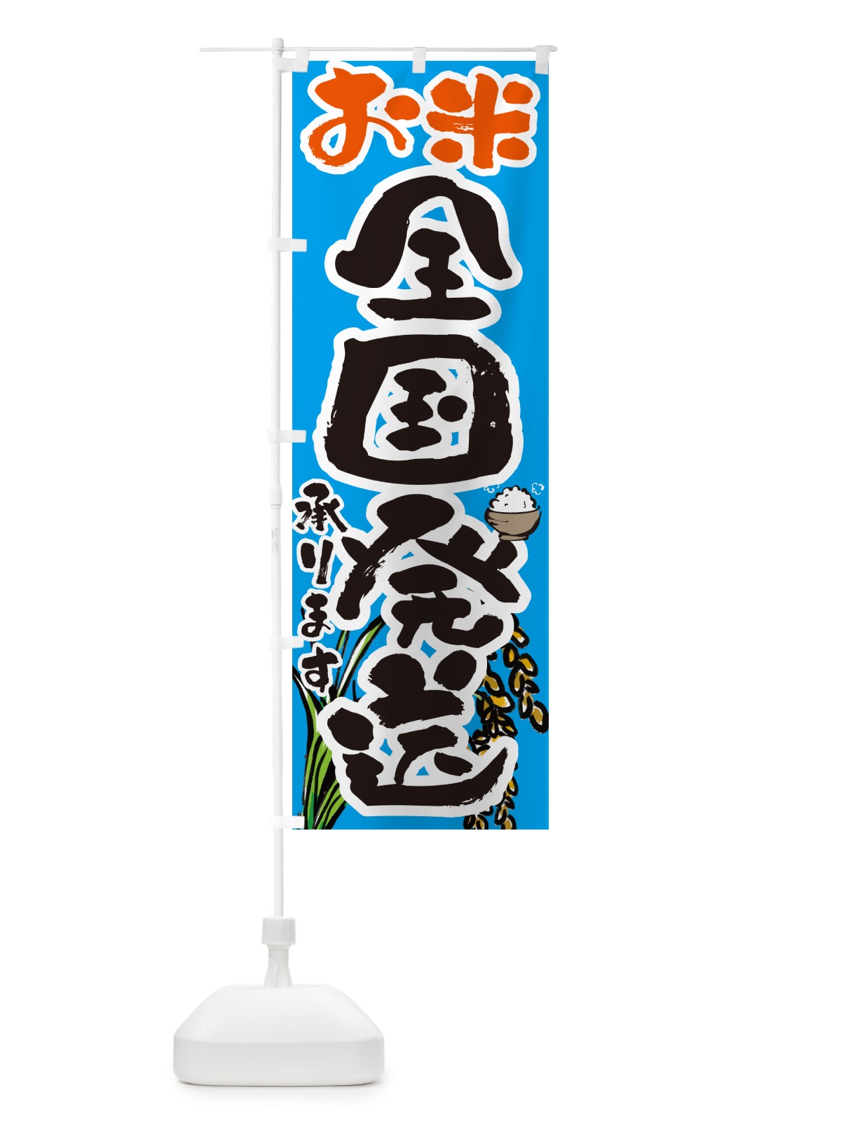 のぼり お米全国発送いたします のぼり旗 565W(デザイン【B】)