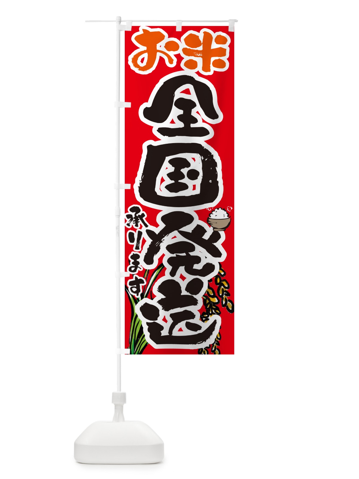 のぼり お米全国発送いたします のぼり旗 565W(デザイン【C】)