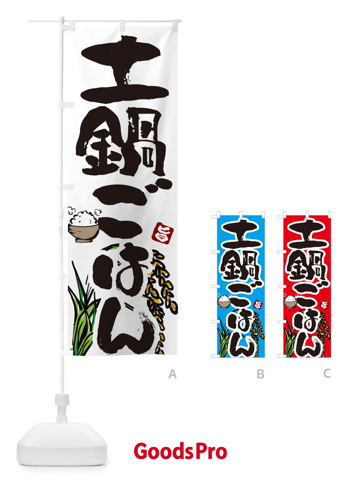 のぼり 土鍋ごはん のぼり旗 5661