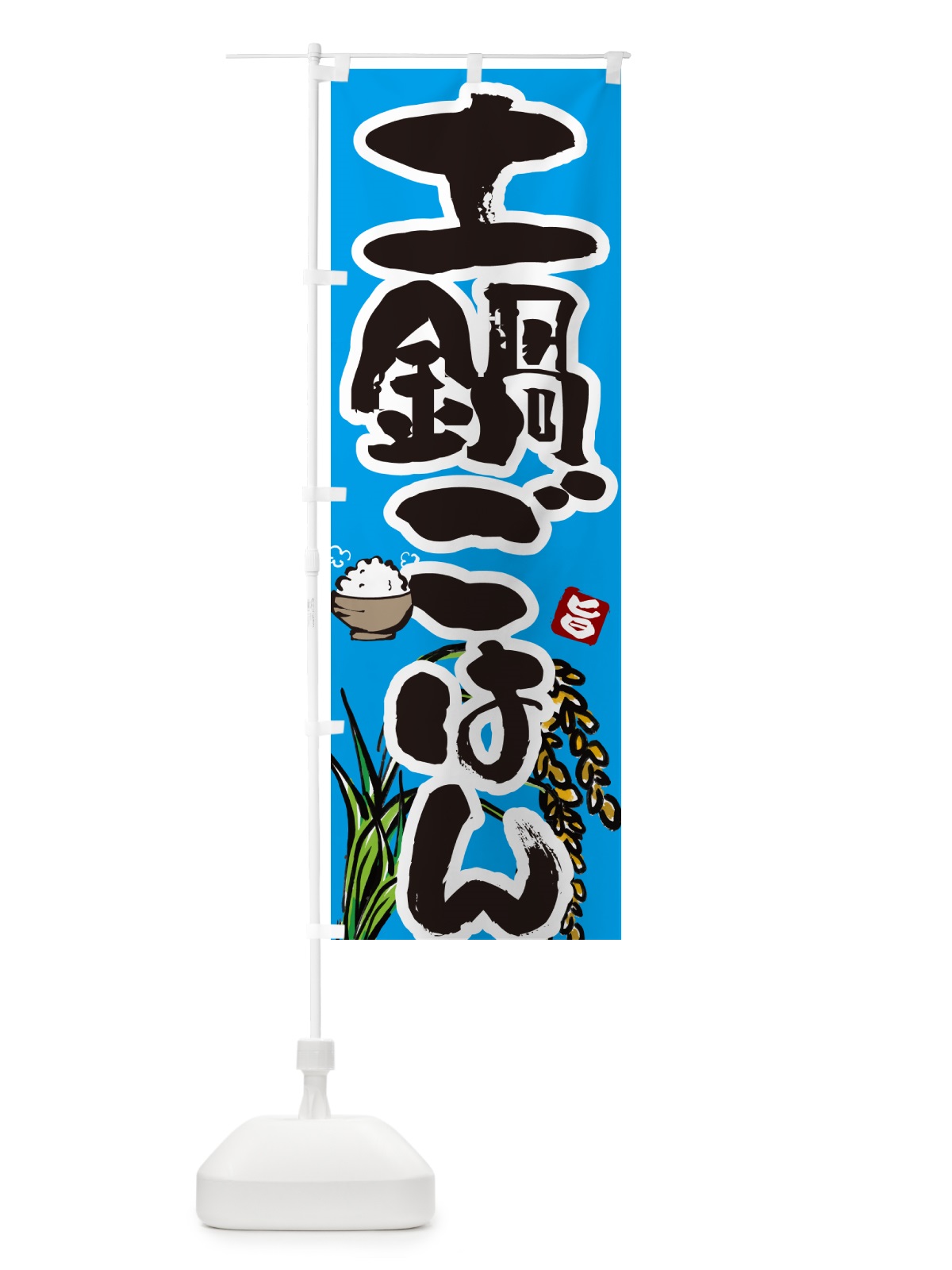 のぼり 土鍋ごはん のぼり旗 5661(デザイン【B】)