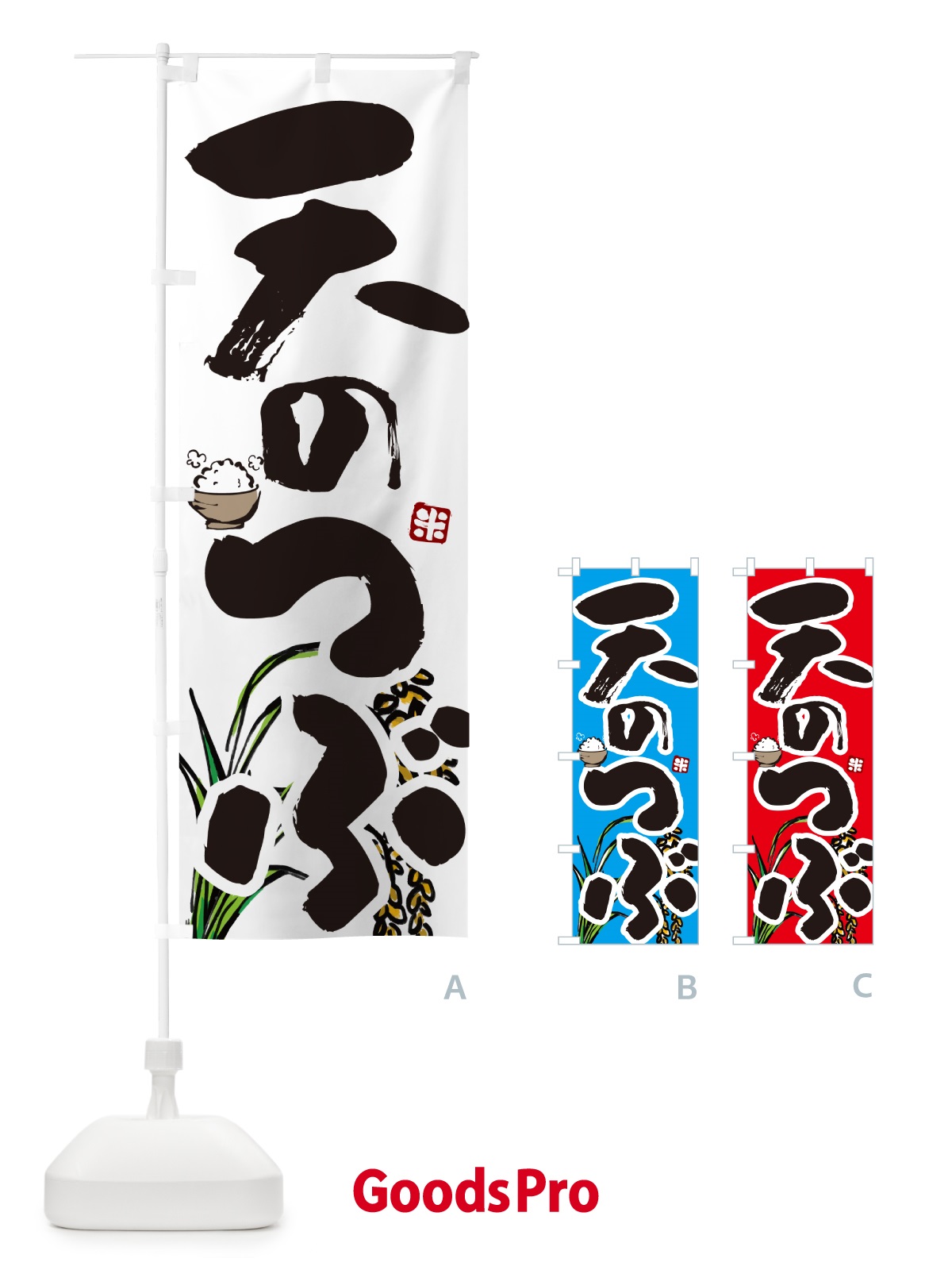 のぼり 天のつぶ のぼり旗 5662