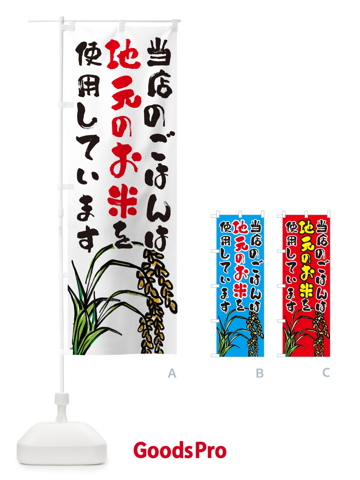 のぼり 当店のごはんは地元のお米を使用しています・地産地消 のぼり旗 5663