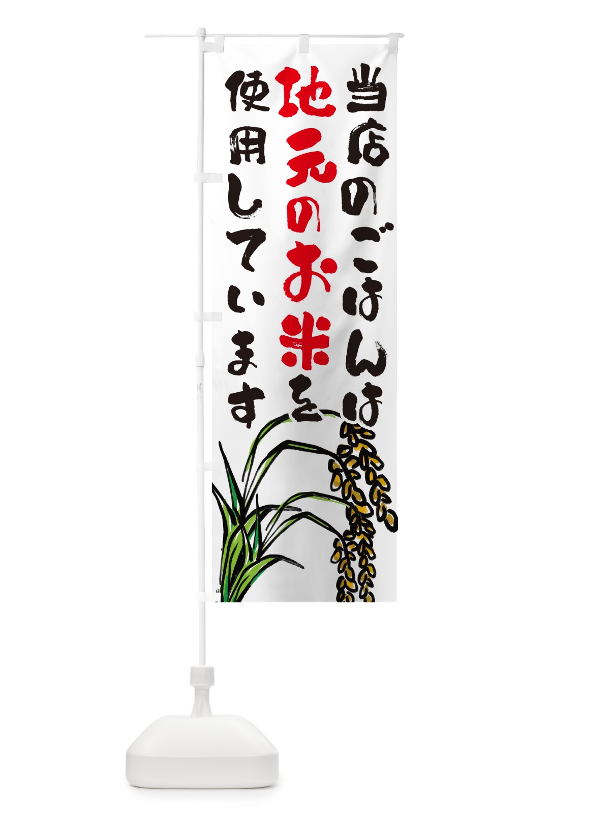 のぼり 当店のごはんは地元のお米を使用しています・地産地消 のぼり旗 5663(デザイン【A】)