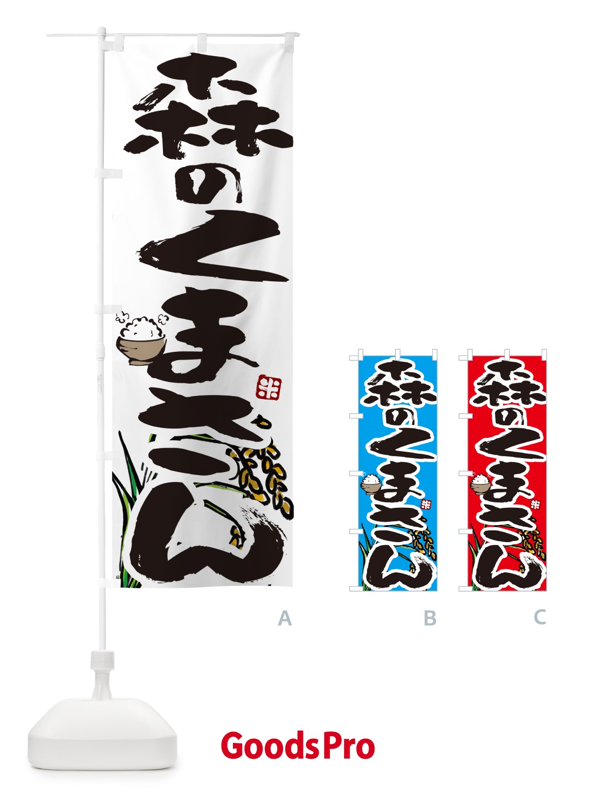 のぼり 森のくまさん・米 のぼり旗 5665