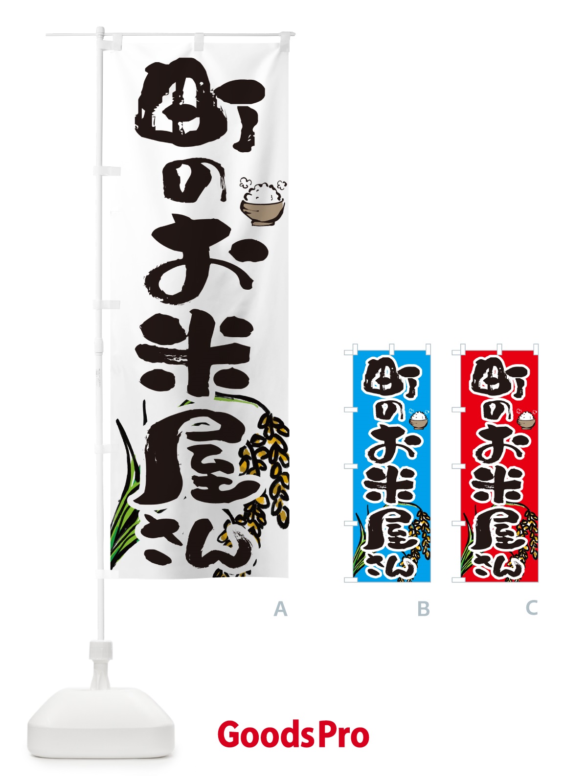 のぼり 町のお米屋さん のぼり旗 5666