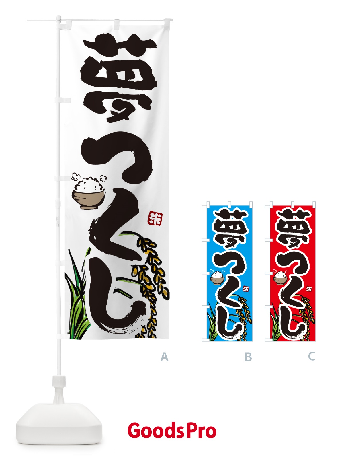 のぼり 夢つくし・米 のぼり旗 5667