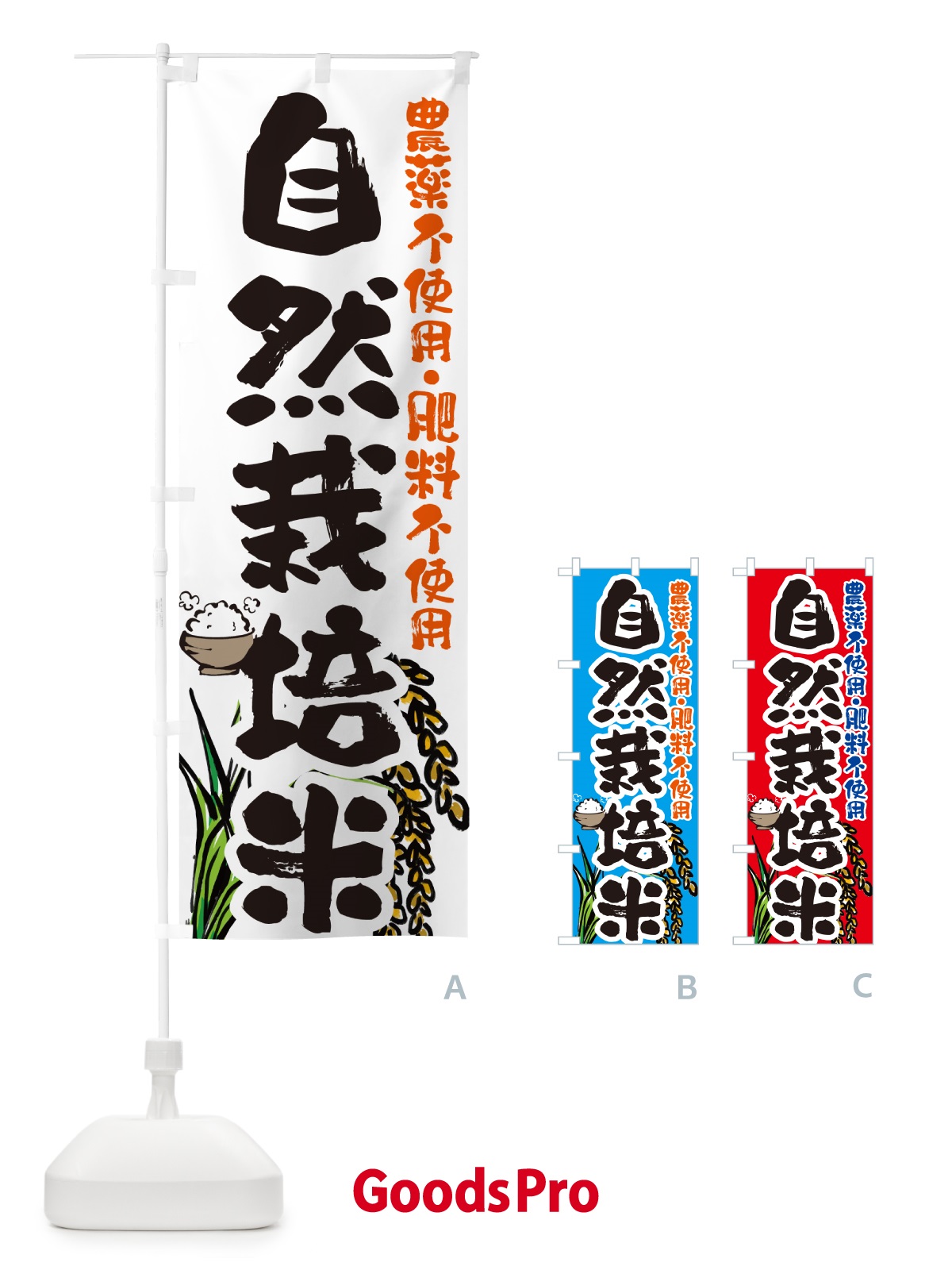 のぼり 自然栽培米 のぼり旗 5668