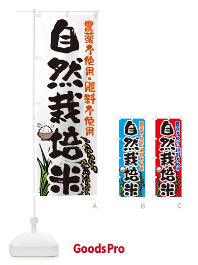 のぼり 自然栽培米 のぼり旗 5668