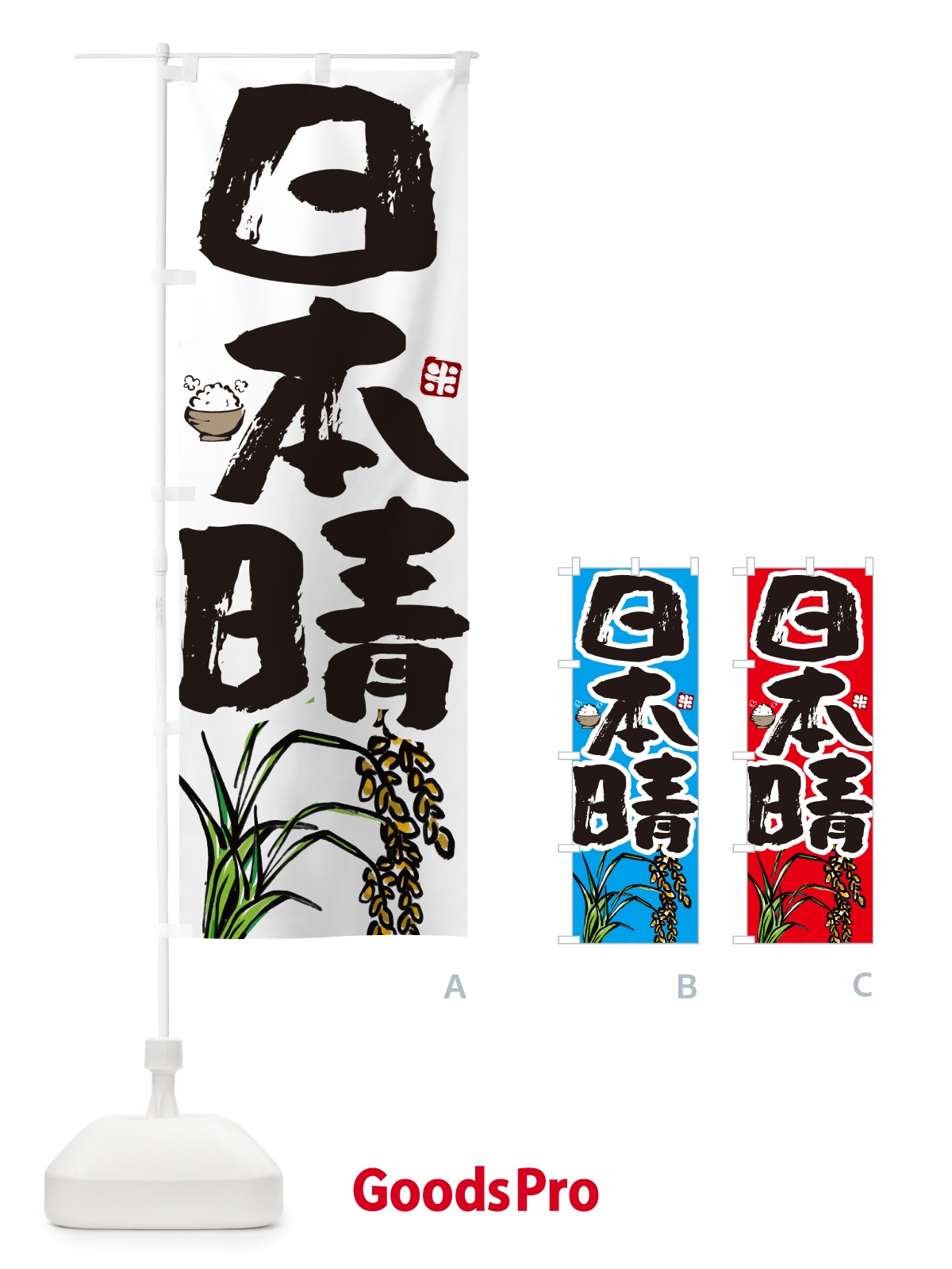 のぼり 日本晴・米 のぼり旗 566A
