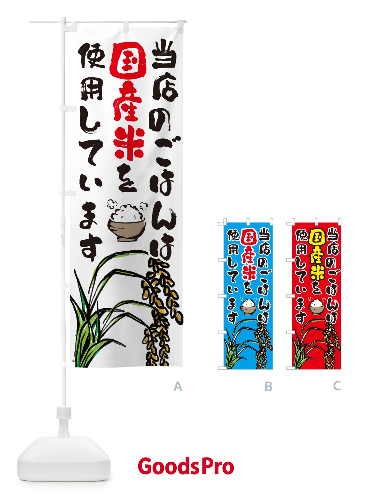 のぼり 当店のごはんは国産米を使用しています のぼり旗 566E
