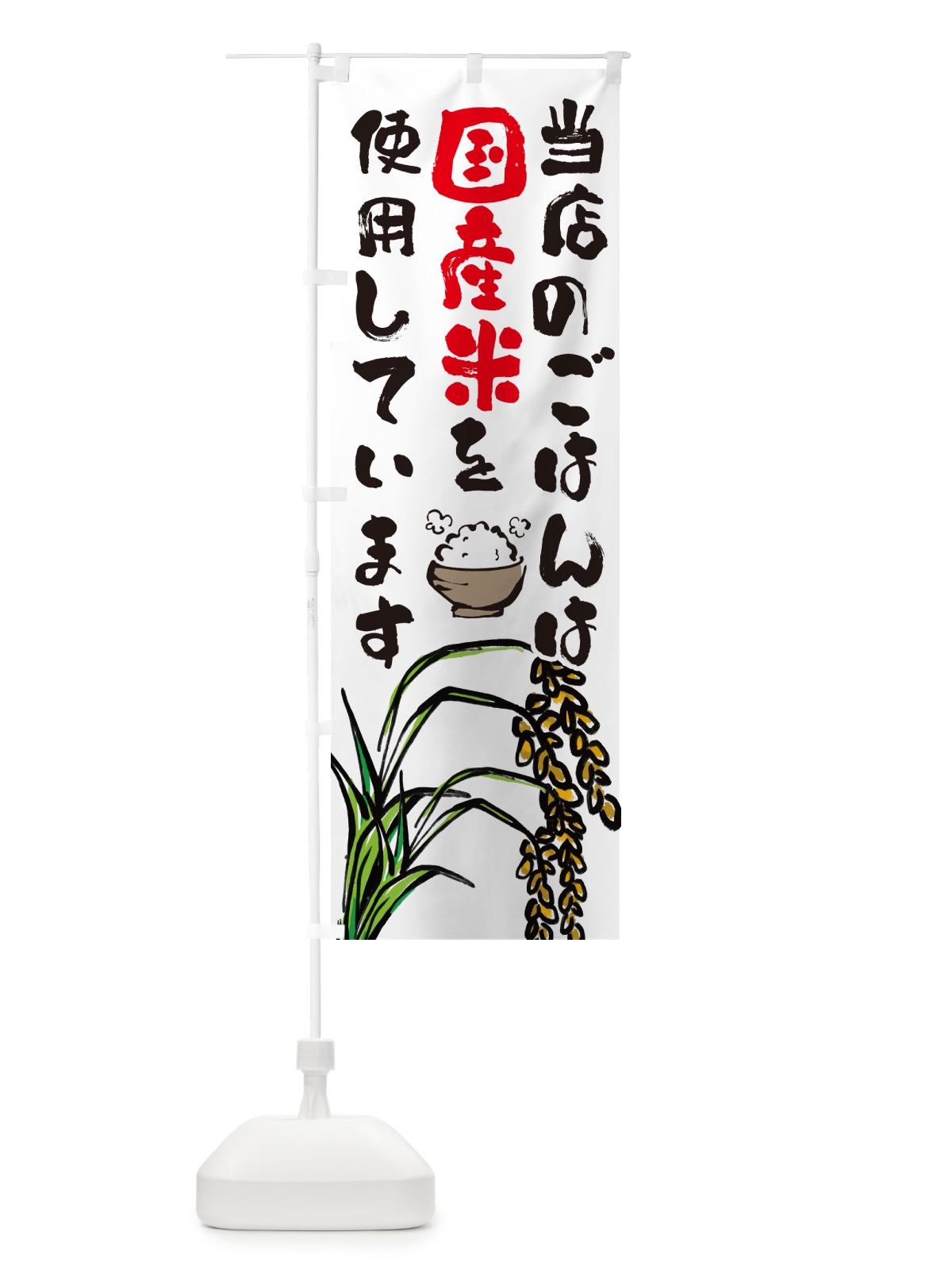 のぼり 当店のごはんは国産米を使用しています のぼり旗 566E(デザイン【A】)