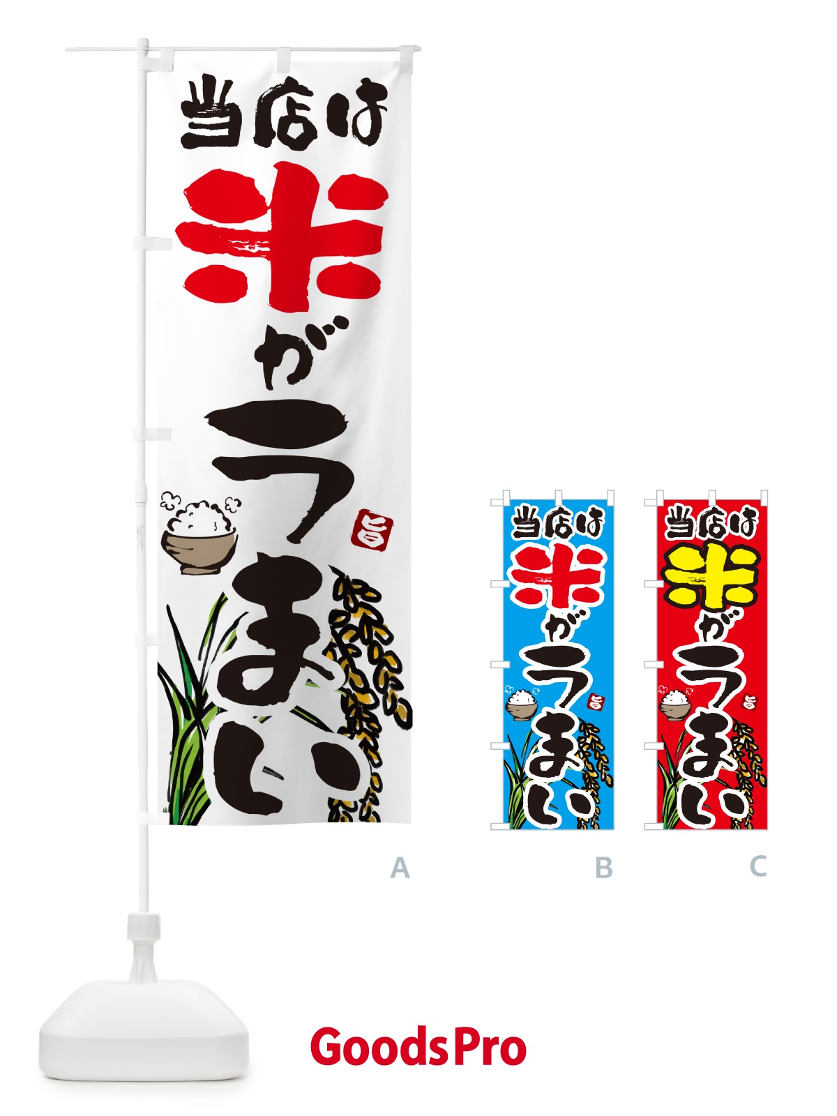 のぼり 当店は米がうまい・ごはん のぼり旗 566F