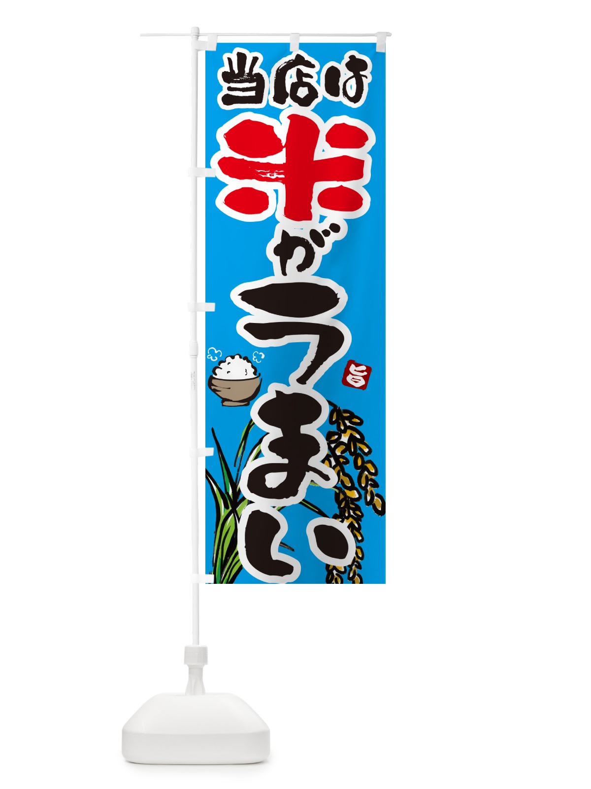 のぼり 当店は米がうまい・ごはん のぼり旗 566F(デザイン【B】)