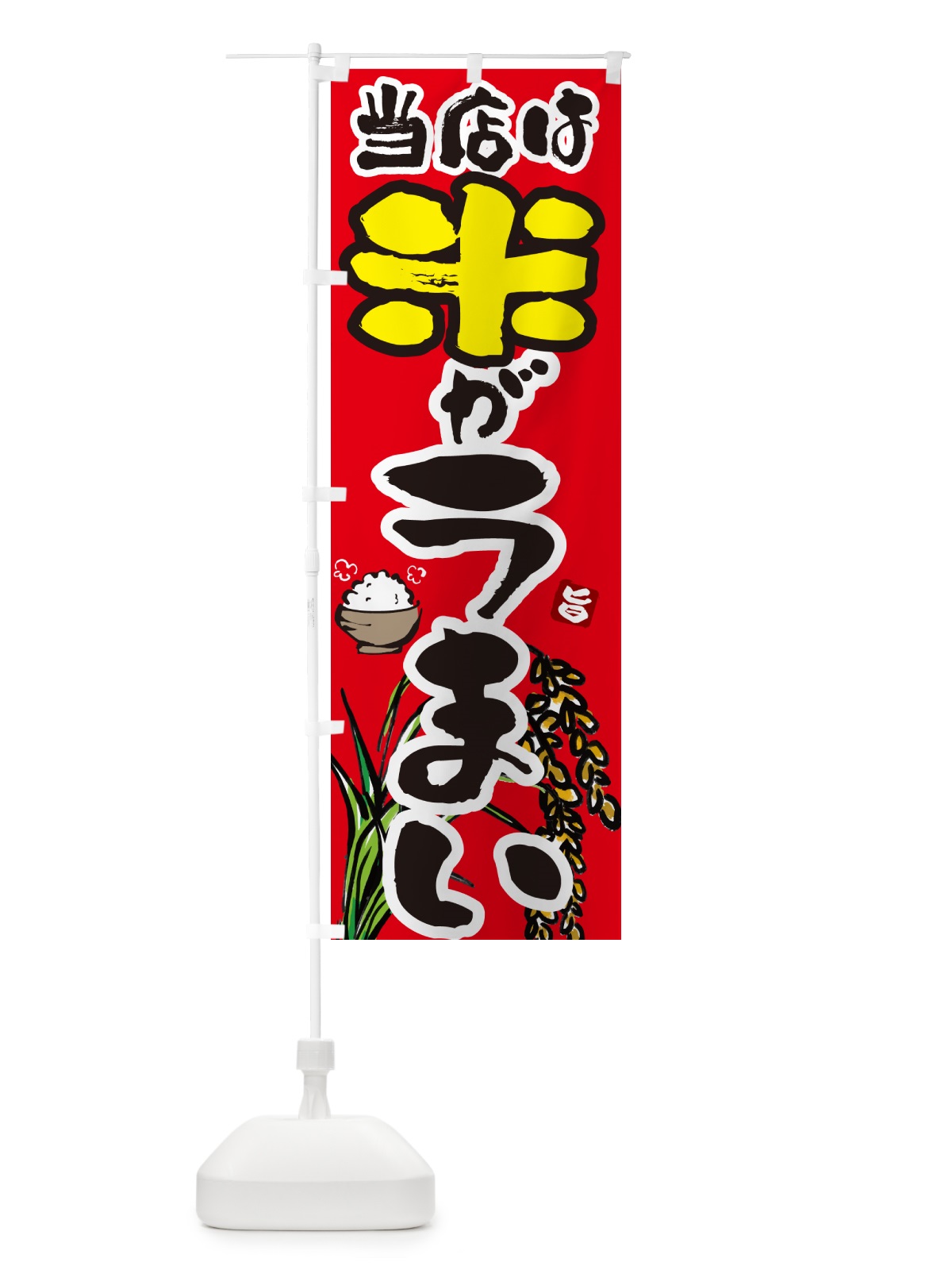 のぼり 当店は米がうまい・ごはん のぼり旗 566F(デザイン【C】)