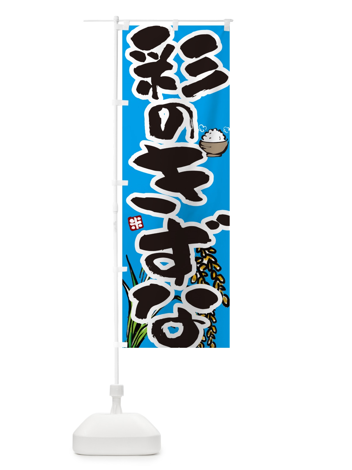 のぼり 彩のきずな のぼり旗 566G(デザイン【B】)