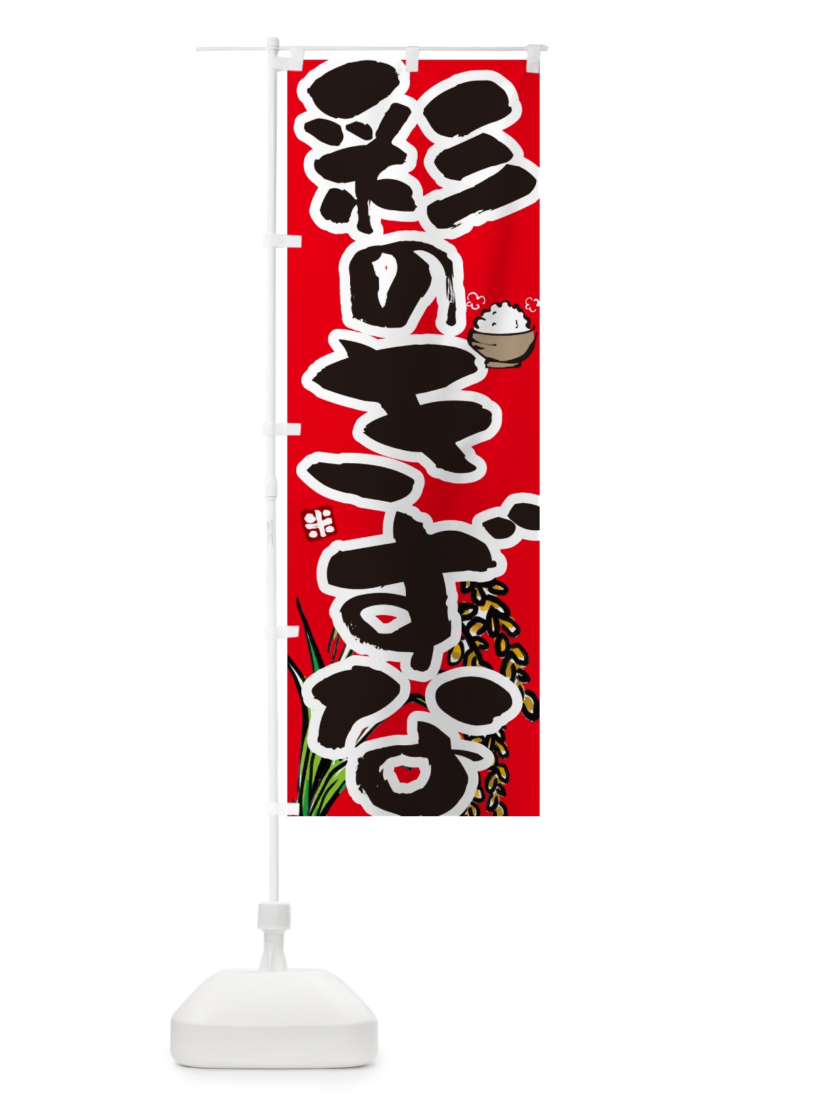 のぼり 彩のきずな のぼり旗 566G(デザイン【C】)