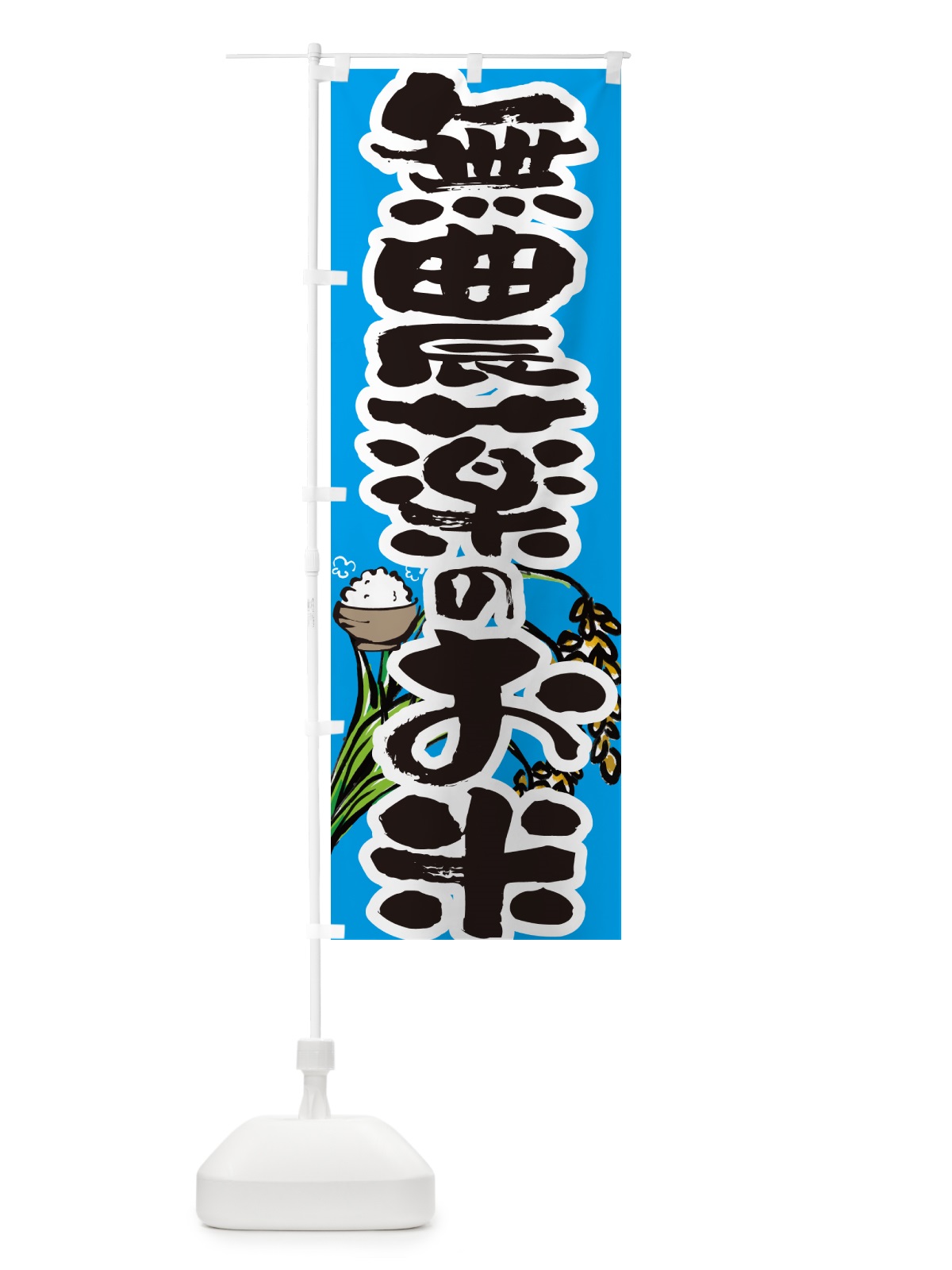 のぼり 無農薬のお米 のぼり旗 566H(デザイン【B】)