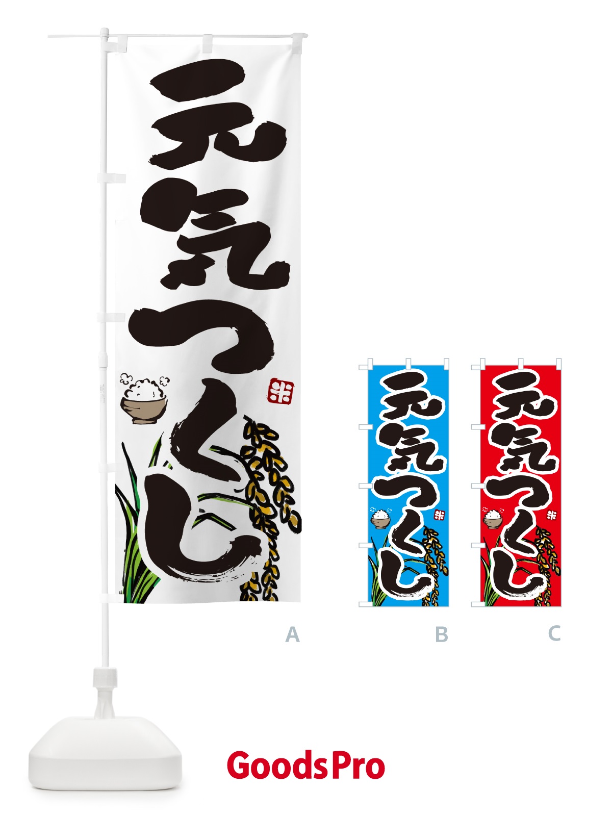 のぼり 元気つくし・米 のぼり旗 566K