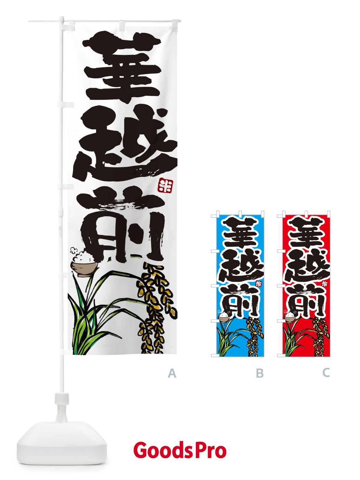 のぼり 華越前・米 のぼり旗 566L