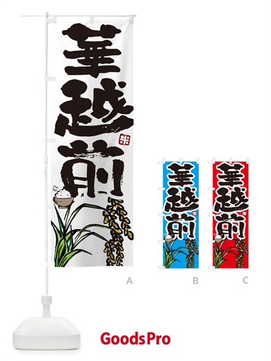 のぼり 華越前・米 のぼり旗 566L