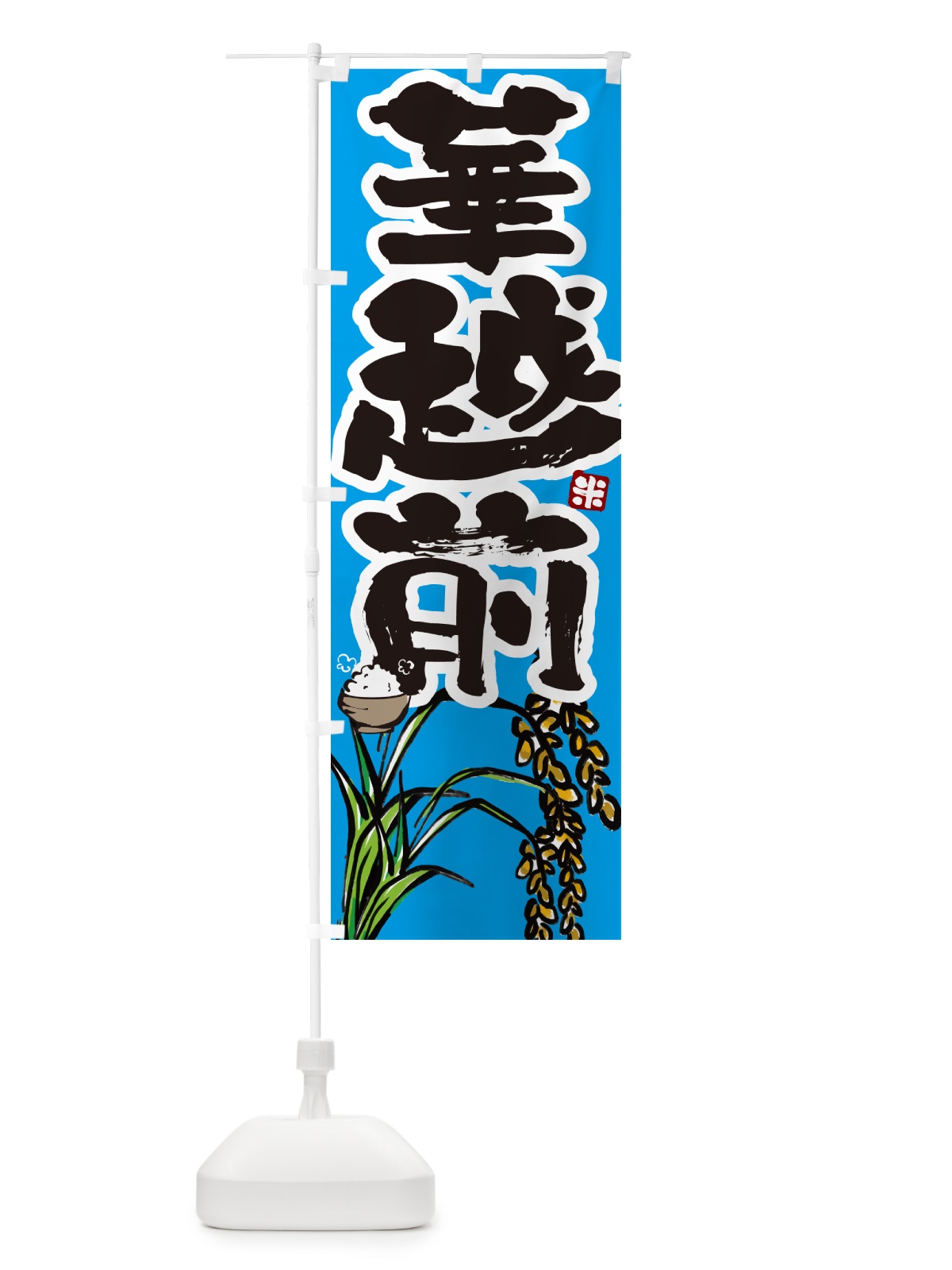 のぼり 華越前・米 のぼり旗 566L(デザイン【B】)