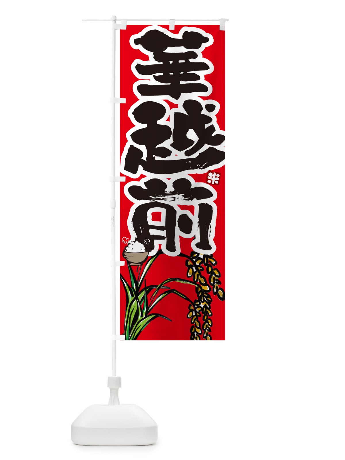 のぼり 華越前・米 のぼり旗 566L(デザイン【C】)