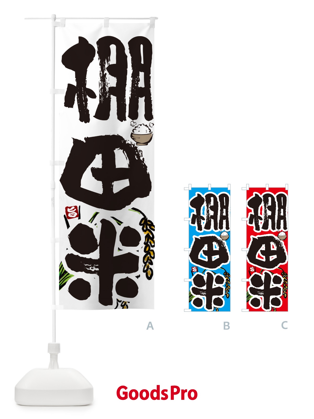 のぼり 棚田米 のぼり旗 566N