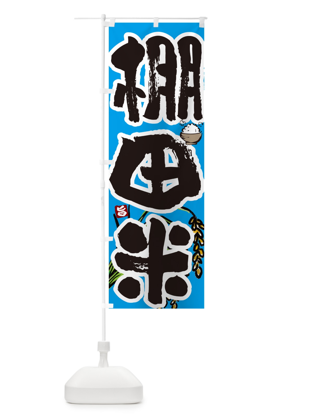 のぼり 棚田米 のぼり旗 566N(デザイン【B】)