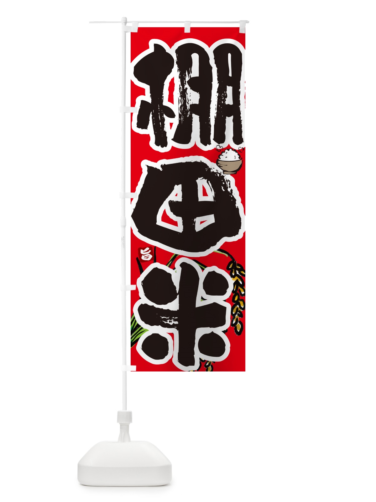 のぼり 棚田米 のぼり旗 566N(デザイン【C】)