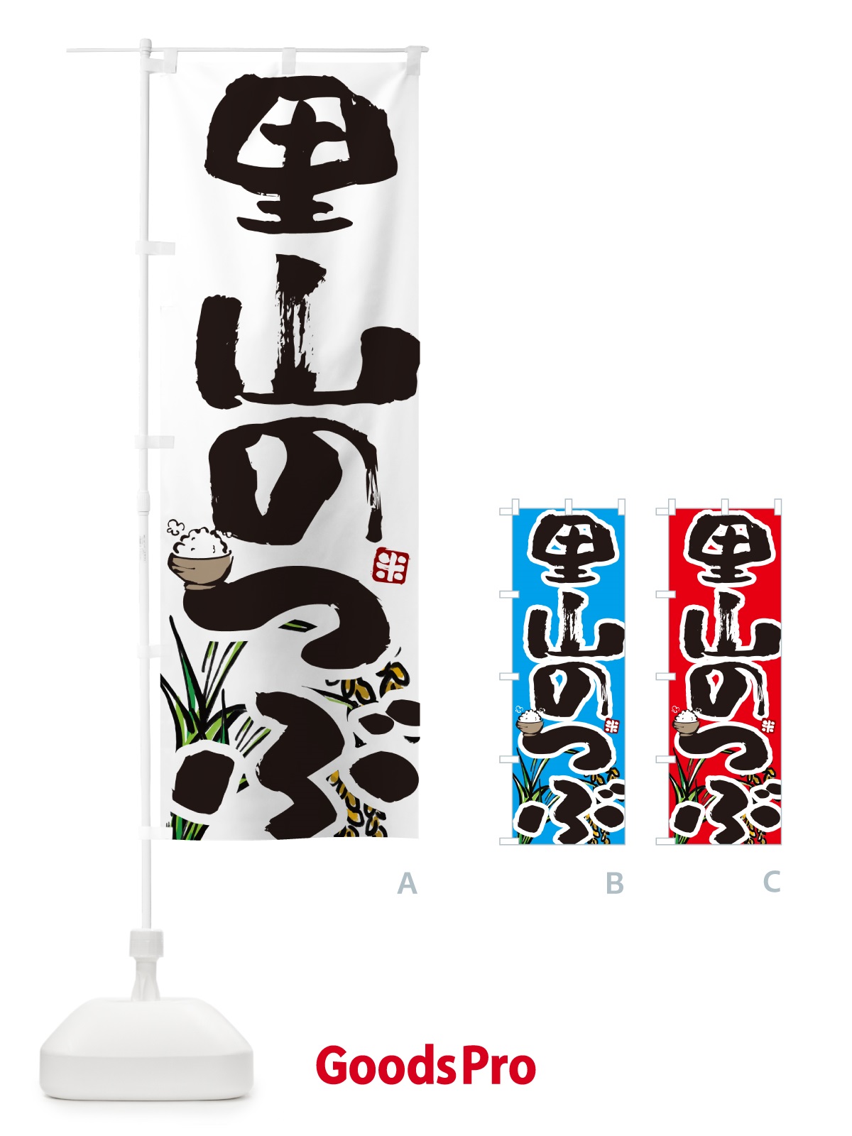 のぼり 里山のつぶ のぼり旗 566P