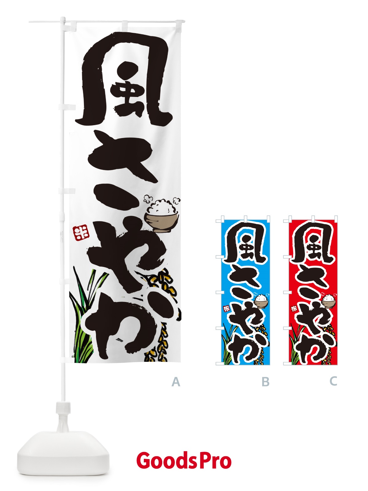 のぼり 風さやか のぼり旗 566R