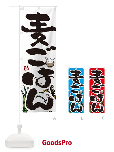 のぼり 麦ごはん のぼり旗 566S