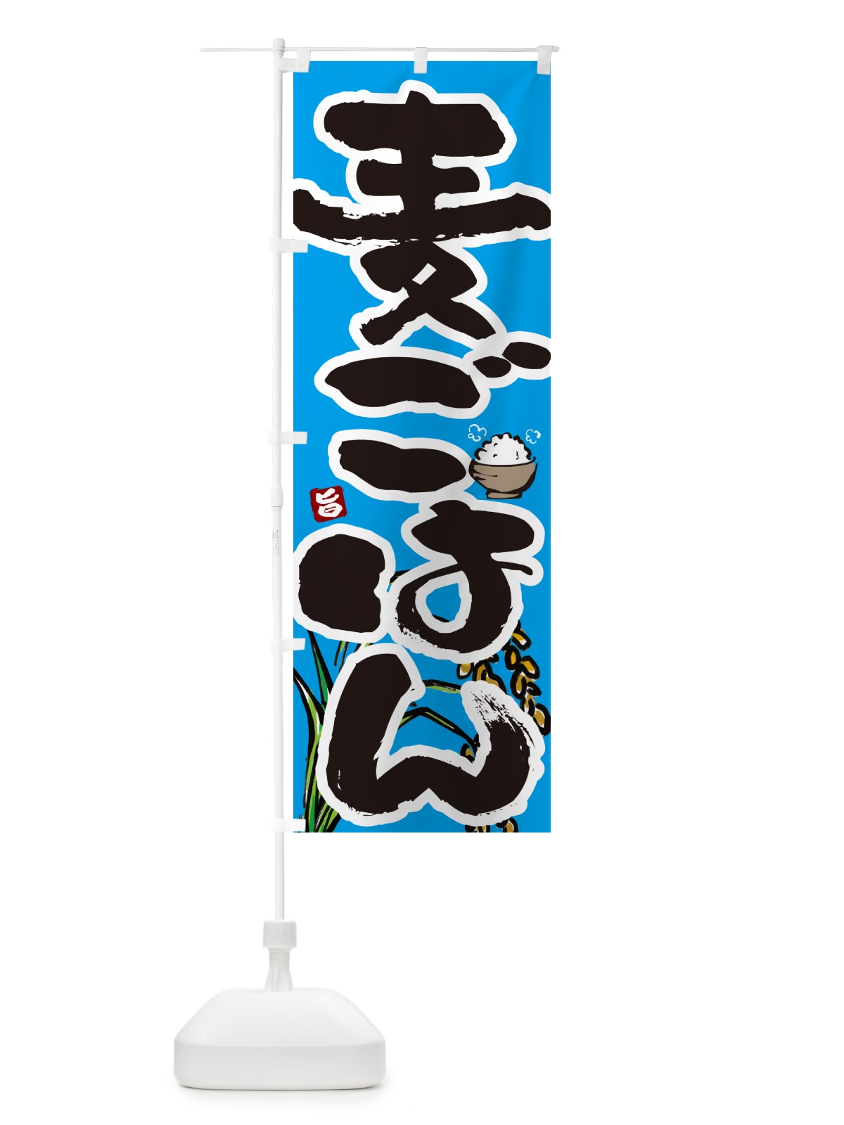 のぼり 麦ごはん のぼり旗 566S(デザイン【B】)