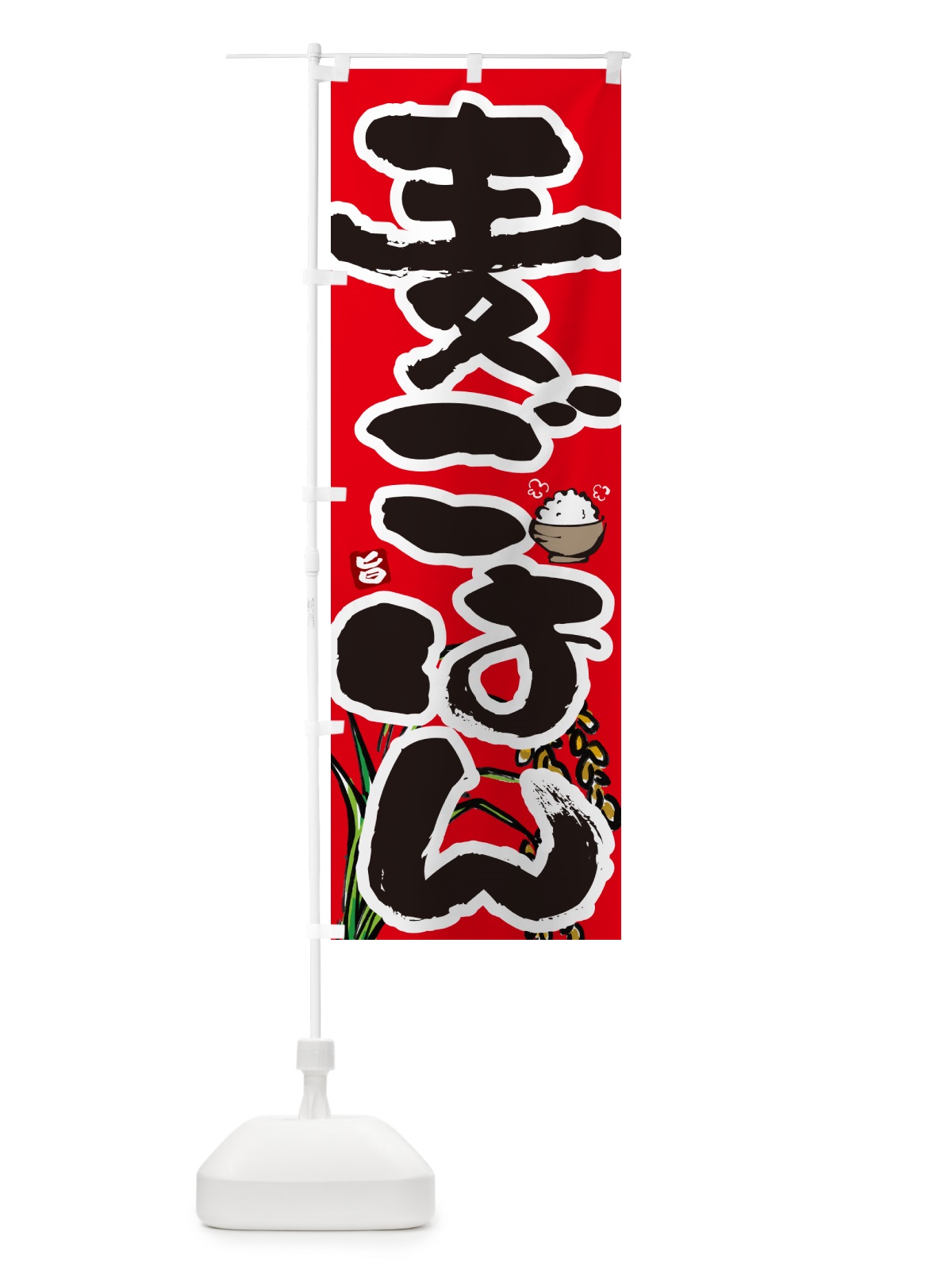 のぼり 麦ごはん のぼり旗 566S(デザイン【C】)