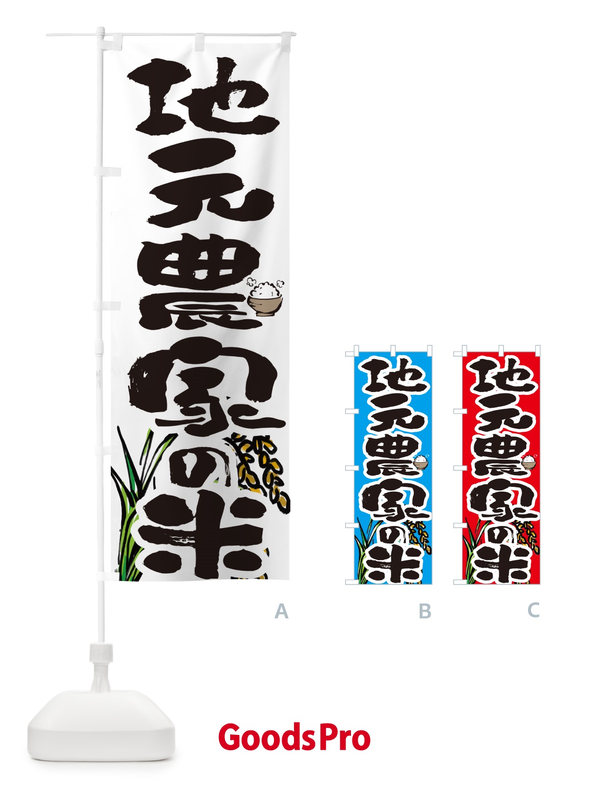 のぼり 地元農家の米 のぼり旗 566T