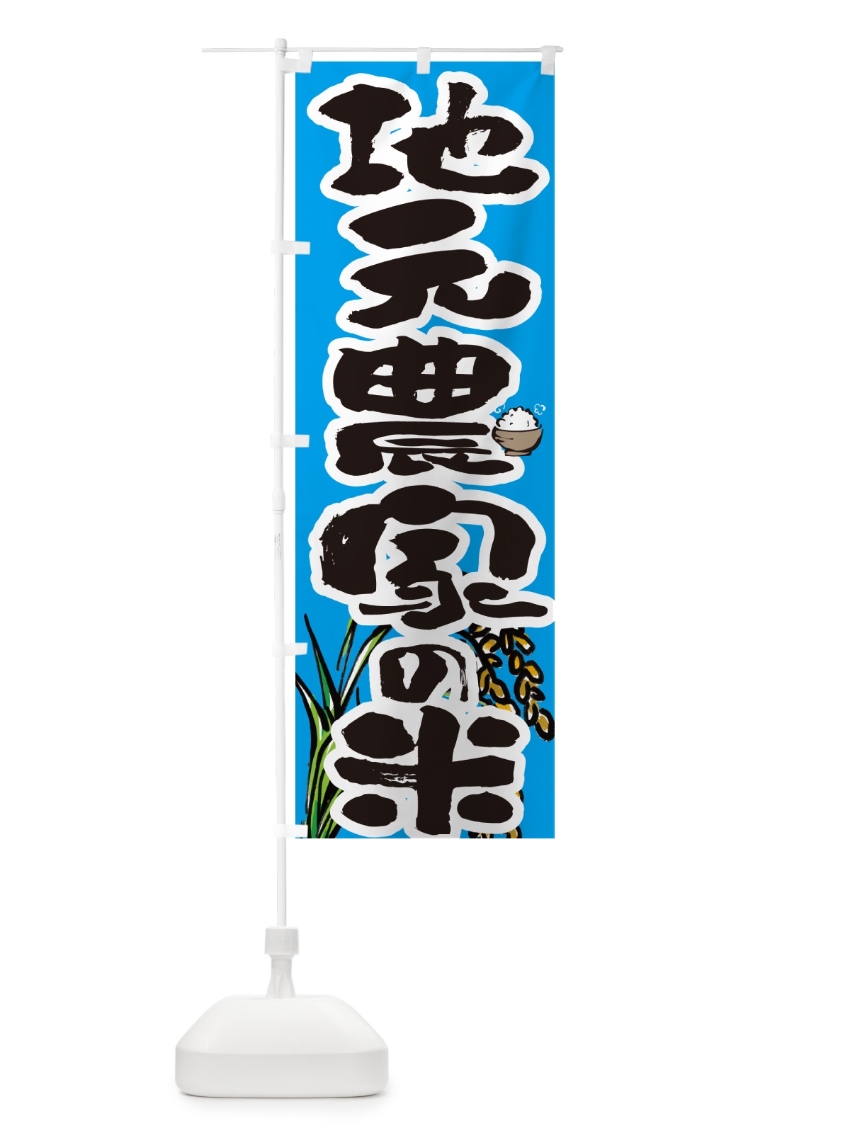 のぼり 地元農家の米 のぼり旗 566T(デザイン【B】)