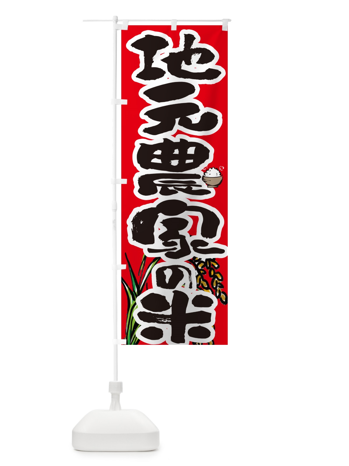 のぼり 地元農家の米 のぼり旗 566T(デザイン【C】)