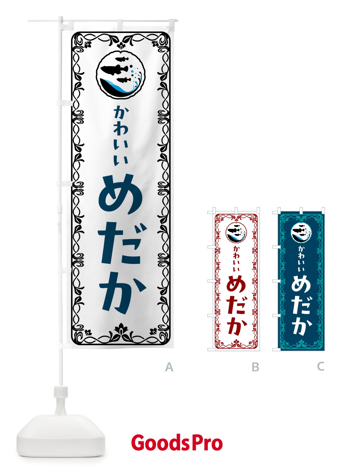 のぼり かわいいめだか のぼり旗 566U