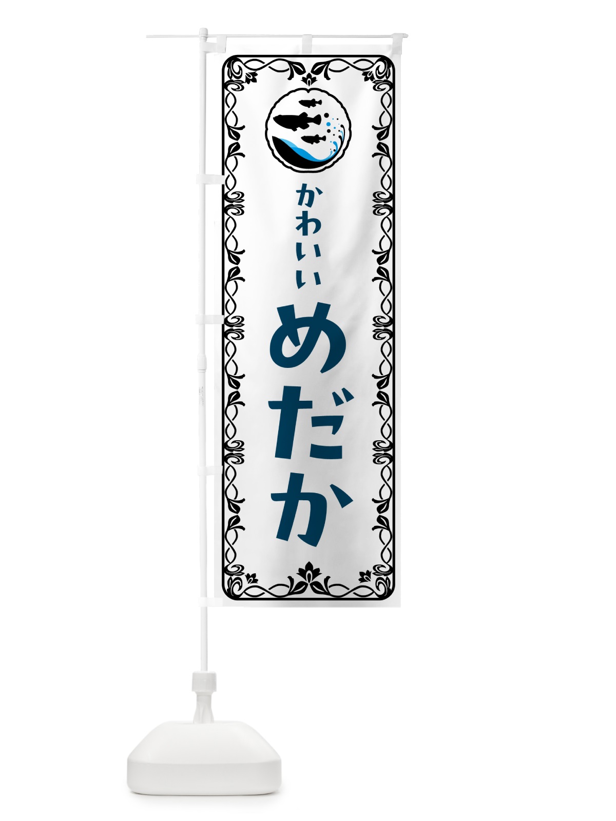 のぼり かわいいめだか のぼり旗 566U(デザイン【A】)