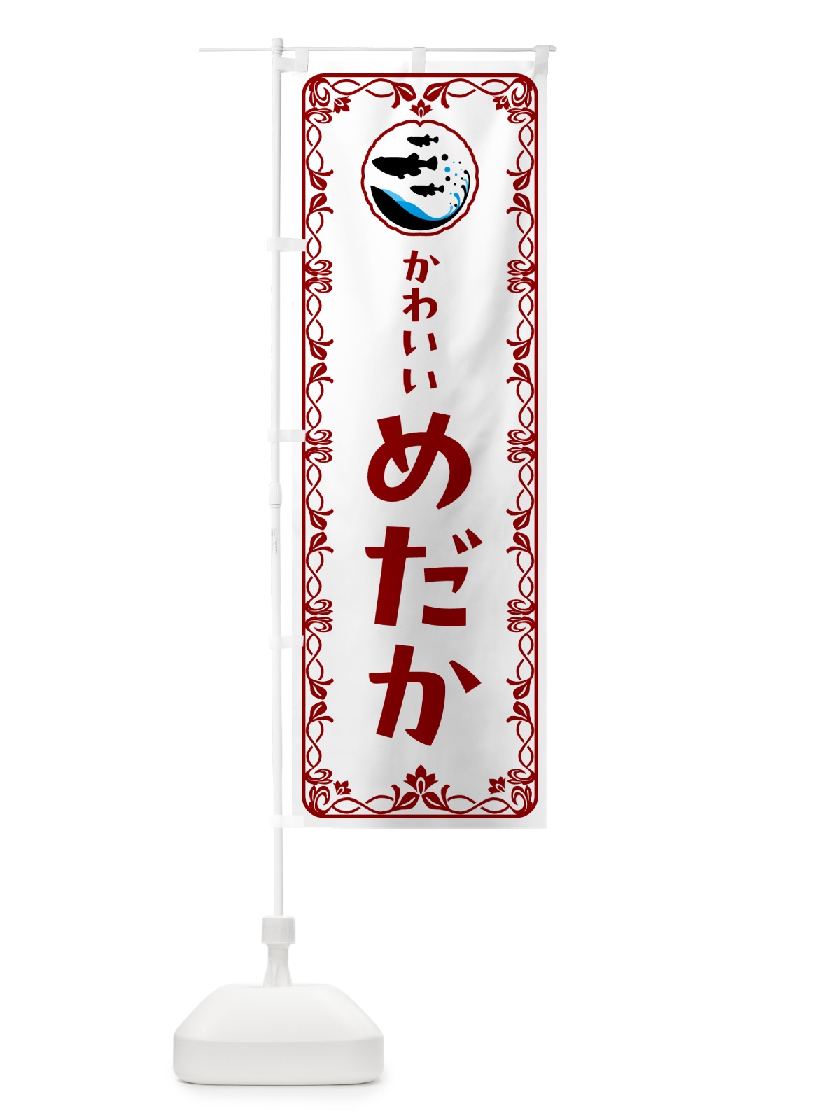 のぼり かわいいめだか のぼり旗 566U(デザイン【B】)