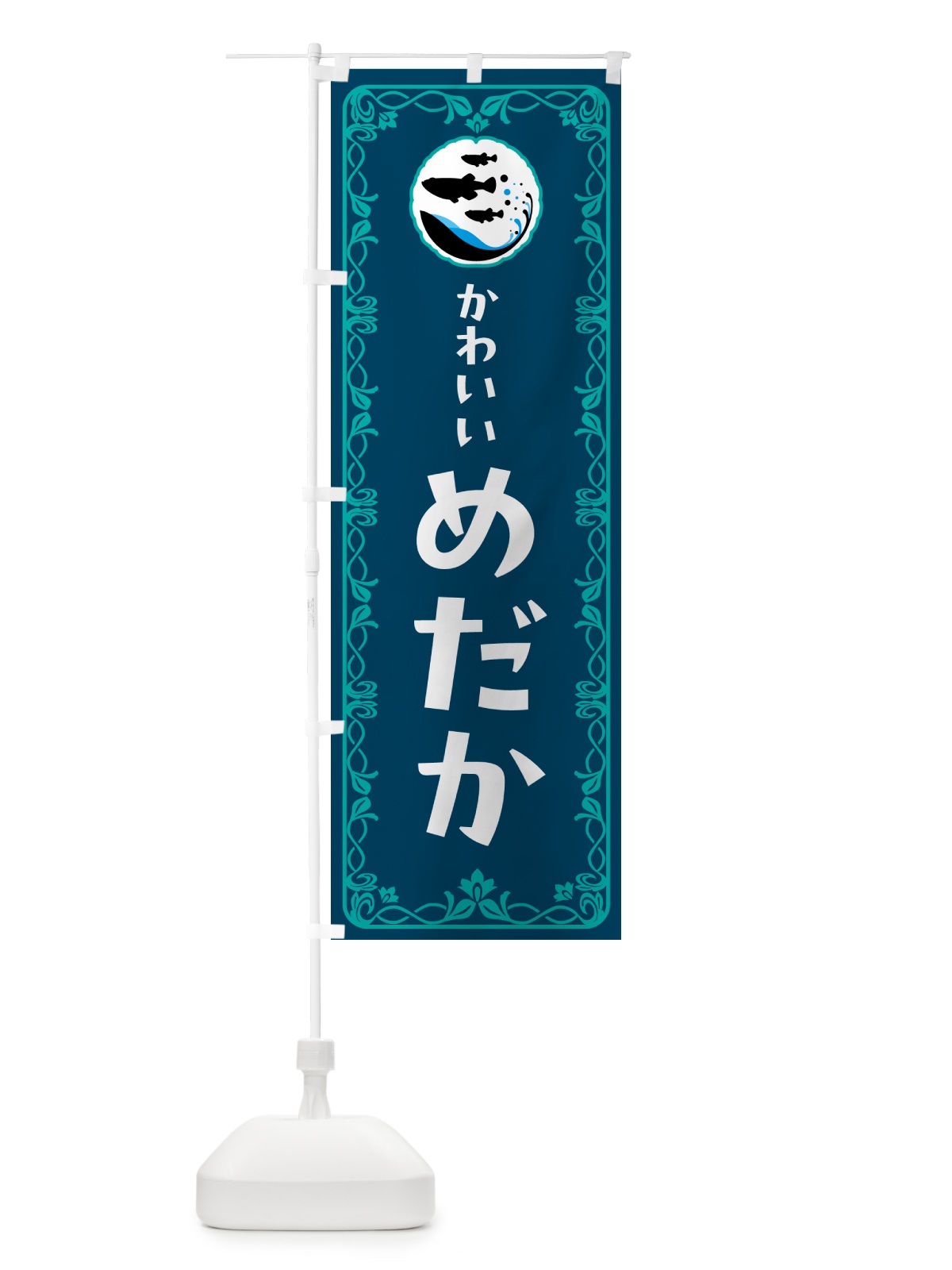 のぼり かわいいめだか のぼり旗 566U(デザイン【C】)