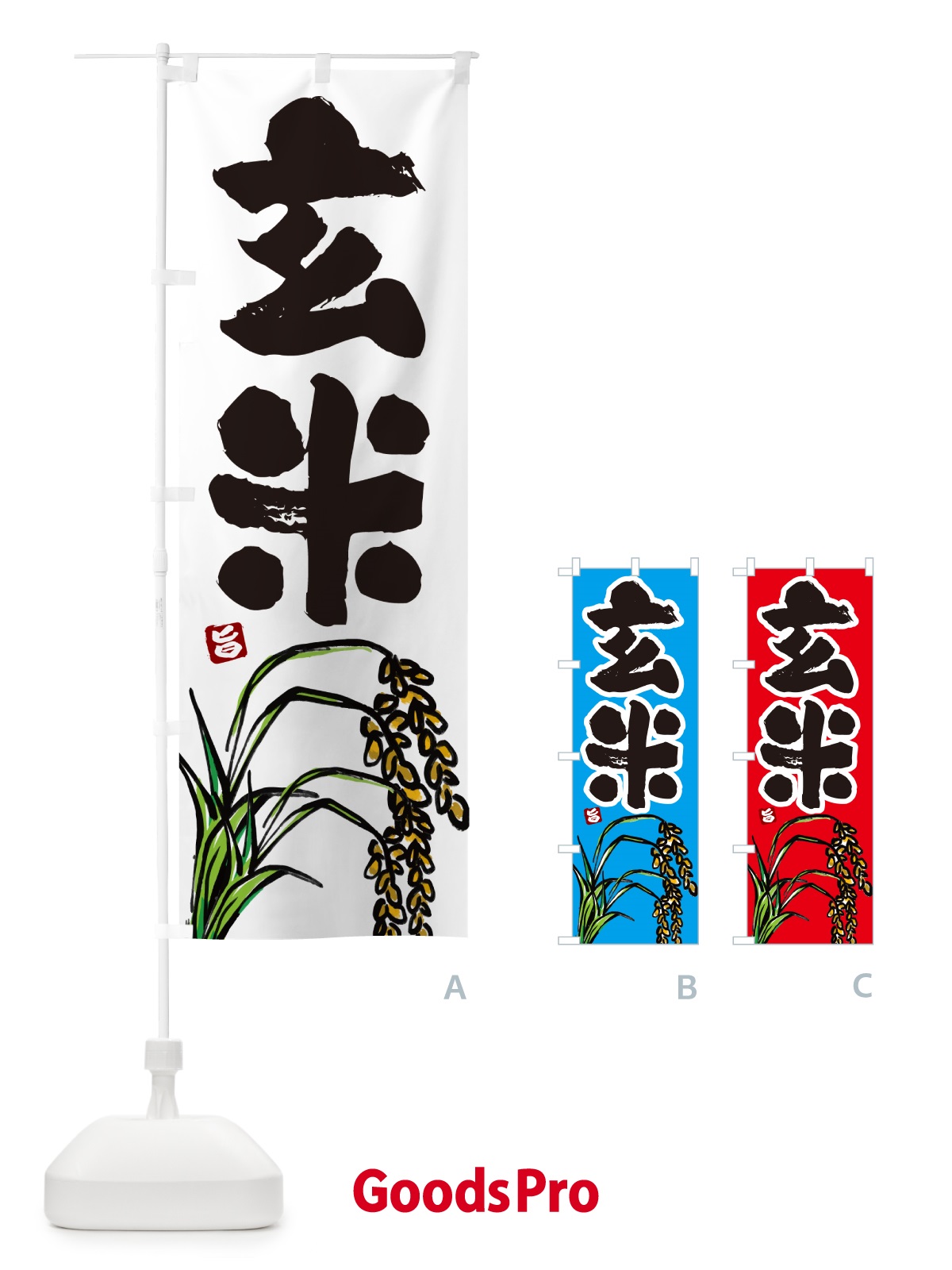 のぼり 玄米 のぼり旗 566W