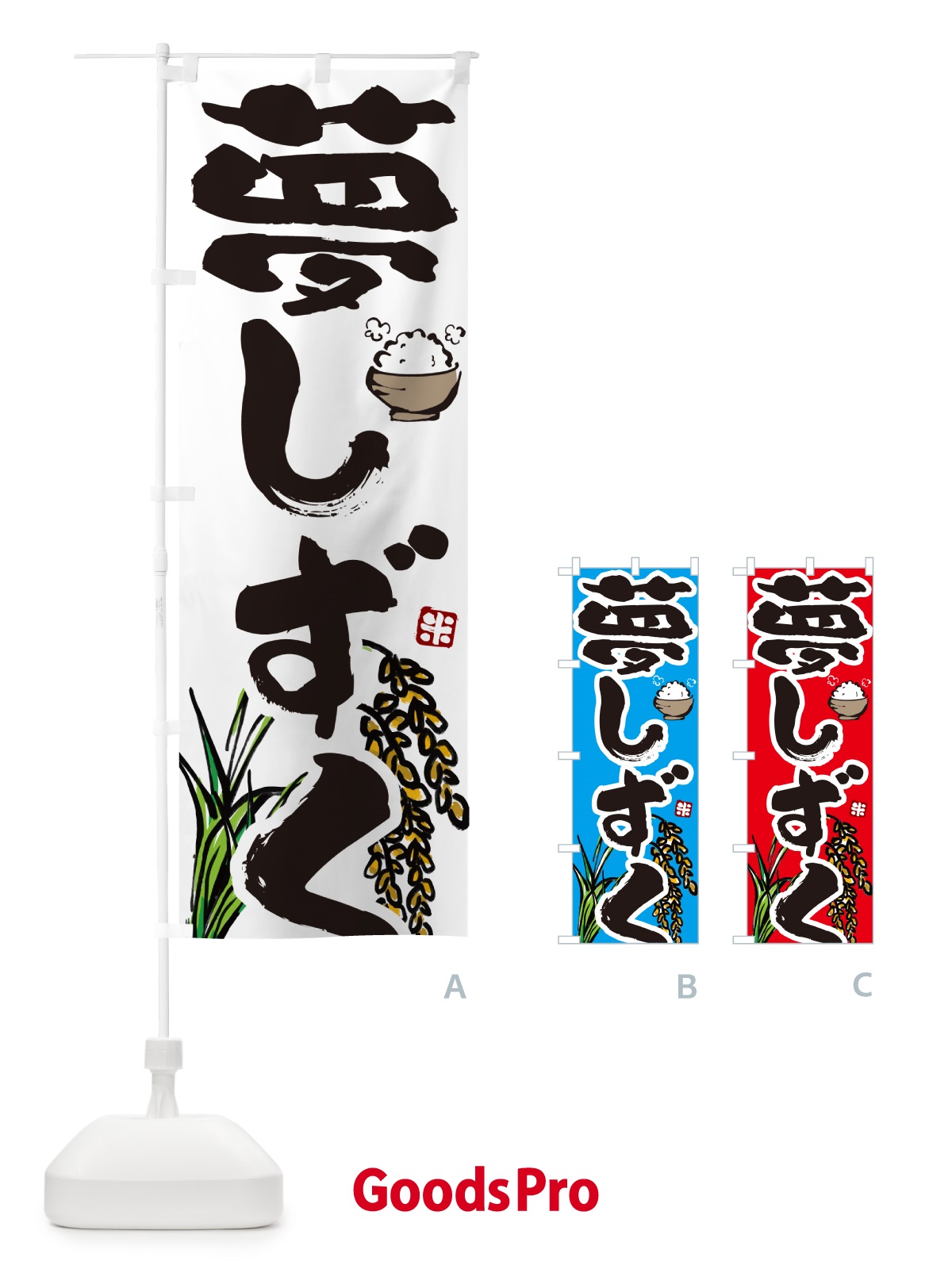 のぼり 夢しずく・米 のぼり旗 566Y