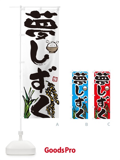 のぼり 夢しずく・米 のぼり旗 566Y